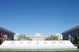 哈尔滨音乐学院：作为一所成立不久的高校，目前有几个招生专业？图片