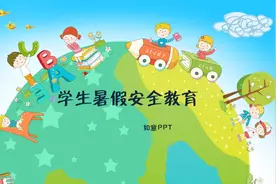 2022年中小学生暑假期间安全教育免费PPT图片