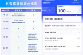 抖音发布最严主播管理制度 健康分低者将关闭打赏功能图片
