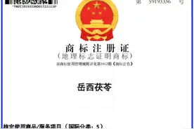 喜讯！“岳西茯苓”获国家地理标志证明商标图片