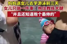 妈妈送女儿去学游泳，前三天只学会一个动作图片