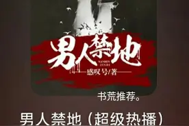 有声多人小说必推，男人禁地，男人误闯边境小山村，该何去何从？图片