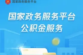 到账了！1分钟查询公积金账户余额！图片