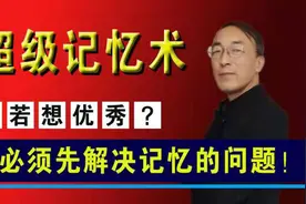 过目不忘和倒背如流，你也能轻松掌握，学会这种方法，只需8天图片