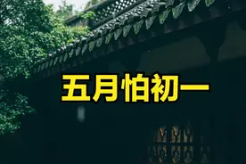 老人说，“五月怕初一”，明日五月初一，有啥怕的？看老祖宗咋说图片