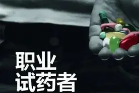 试药人赚快钱！在钱和健康面前别无选择图片