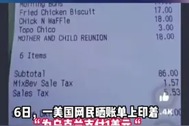 “为乌克兰支付1美元”美国网民看到账单后傻眼图片