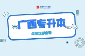 官方回复！2025年广西专升本将进行统考图片