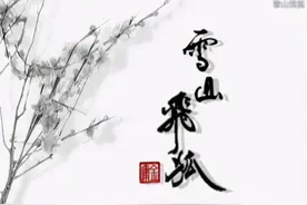 英雄豪情踏歌行，长路漫漫难忘雪中情图片