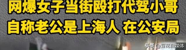 醉酒女子殴打代驾司机：我男朋友上海人 公安局的， 官方回应来了