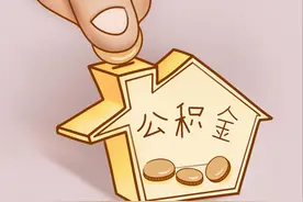 住房公积金如何提取？图片