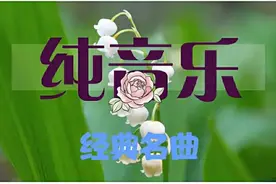 「美音-10」国风顶级纯音乐《琵琶语》，静心安神，缓解疲劳图片