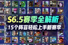云顶S6.5赛季改动全解析！15个阵容轻松上手新赛季图片