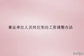 事业单位人员岗位变动工资调整办法图片