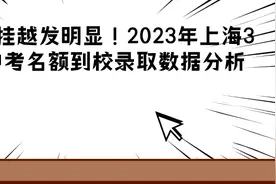 成绩倒挂越发明显！2023年上海3大区中考名额到校录取数据分析图片