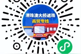 增开港珠澳大桥商贸返（来）珠专线巴士，这些人可以预约→图片