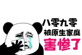 八零后、九零后普遍跟父母关系不好，原因在20年前就已经出现图片