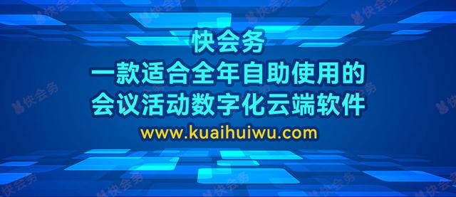 快会务:一款适合全年自助使用的会议活动数字化云端软件
