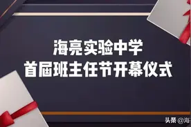 我和我的恩师 | 海亮实验中学举办首届班主任节图片