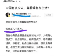郑重提醒：我国究竟有多少靠编制生活的人？目前是5846万人！！图片
