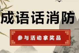有奖活动 | 你说成语我话消防~图片