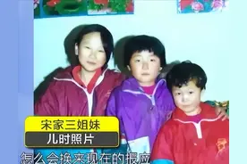2006年，三姐妹家庭遭遇不幸，被好心男子收养后如今的状况怎样？图片
