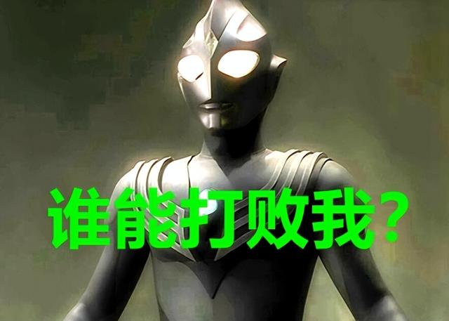 同样是战神级别的奥特曼，迪迦能跟“神秘四奥”相提并论吗？