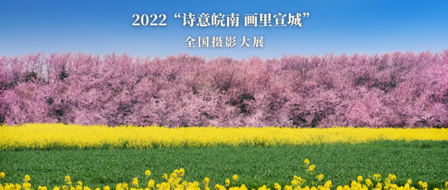 征集 | 2022“诗意皖南 画里宣城”全国摄影大展