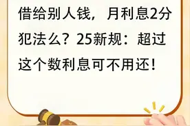 借给别人钱，月利息2分犯法么？25新规：超过这个数利息可不用还图片