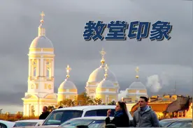 “走进俄罗斯”之八 — 教堂印象图片