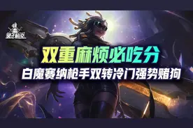云顶双重麻烦必吃分？白魔赛纳枪手双转冷门强势赌狗图片
