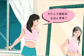 为什么女生的大腿内侧是黑的？图片