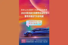 菏泽这一惠民车展又来了！现场还有家电展、家装展……6月16日，菏泽大剧院见！图片