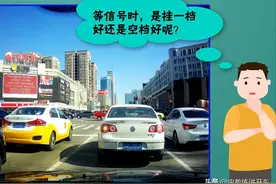 开手动挡车，路口遇到红灯等信号，挂一档好还是空档好？图片