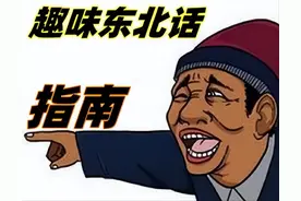 深度分析东北语言特色，以东北民间艺术为例图片