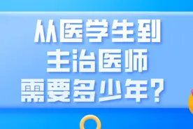 从医学生到主治医师需要多少年？图片