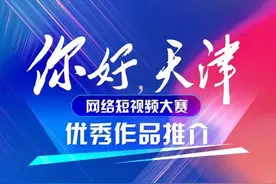 你好天津丨参赛者王亚君：洋气、惬意，这就是天津图片