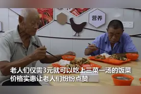 江苏一村庄将废弃厂房变成“居家养老幸福院”，每天为空巢老人提供3元餐图片