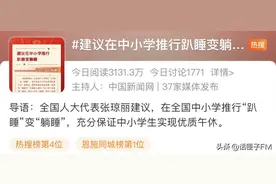 “让孩子躺平”？代表建议推行趴睡变躺睡，已有学校安排上了图片