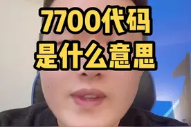 7700啥意思#飞行员 #航空 #飞行 #故事 #飞机 #知识视频封面