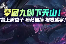 云顶娱乐梦回S1九剑下天山！7肾上腺大虫子 疯狂抽搐 绝美盛宴图片