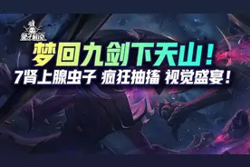 云顶娱乐梦回S1九剑下天山！7肾上腺大虫子 疯狂抽搐 绝美盛宴图片