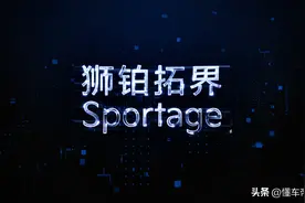 新车｜定名狮铂拓界！起亚第五代Sportage三季度预售 对标福特锐际图片