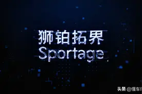 新车｜定名狮铂拓界！起亚第五代Sportage三季度预售 对标福特锐际图片