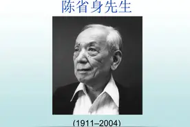 千古寸心事——访世界著名数学家陈省身图片