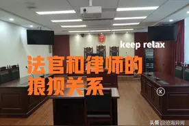法官与律师的狼狈关系！图片