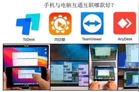 手机与电脑互通互联？数款远程控制详尽测评与个人推荐排行图片