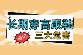 美丽的代价：足部畸形、不良体态竟然都和穿高跟鞋有关！图片