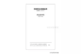 国家职业技能标准-农业技术员-2020年版图片