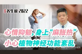 程凯养生说：心情抑郁，身上“麻胀热”小心植物神经功能紊乱图片